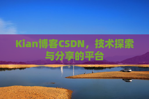 Kian博客CSDN，技术探索与分享的平台